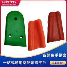 沈氏纺配 纺机配件 倍捻机筒子架反架红色、绿色、橙色手柄/皮套