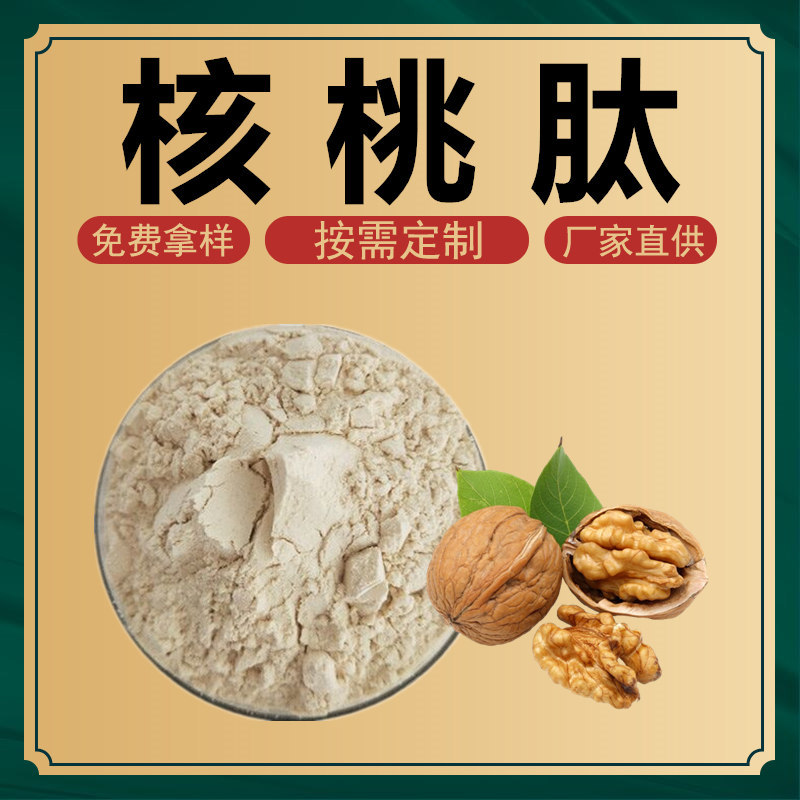 核桃肽核桃低聚肽核桃小分子肽核桃蛋白肽肽粉500克袋