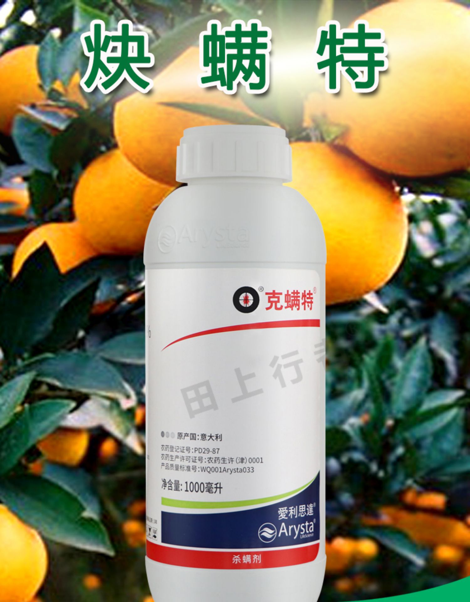 爱利思达 克螨特73%炔螨特 柑橘螨虫红白蜘蛛农药杀螨剂1000ml1l