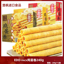 edo Pack澳门风味鸡蛋卷早餐饼干孕妇网红零食老式糕点点心