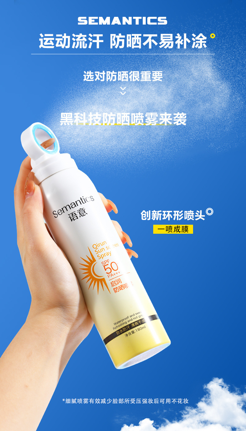 语意防晒喷雾全身通用spf50 透明小光圈防紫外线防晒霜喷雾男女