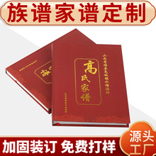 源头工厂家谱印刷裱布精装本编修仿古祖宗谱排版打印家谱族谱印刷