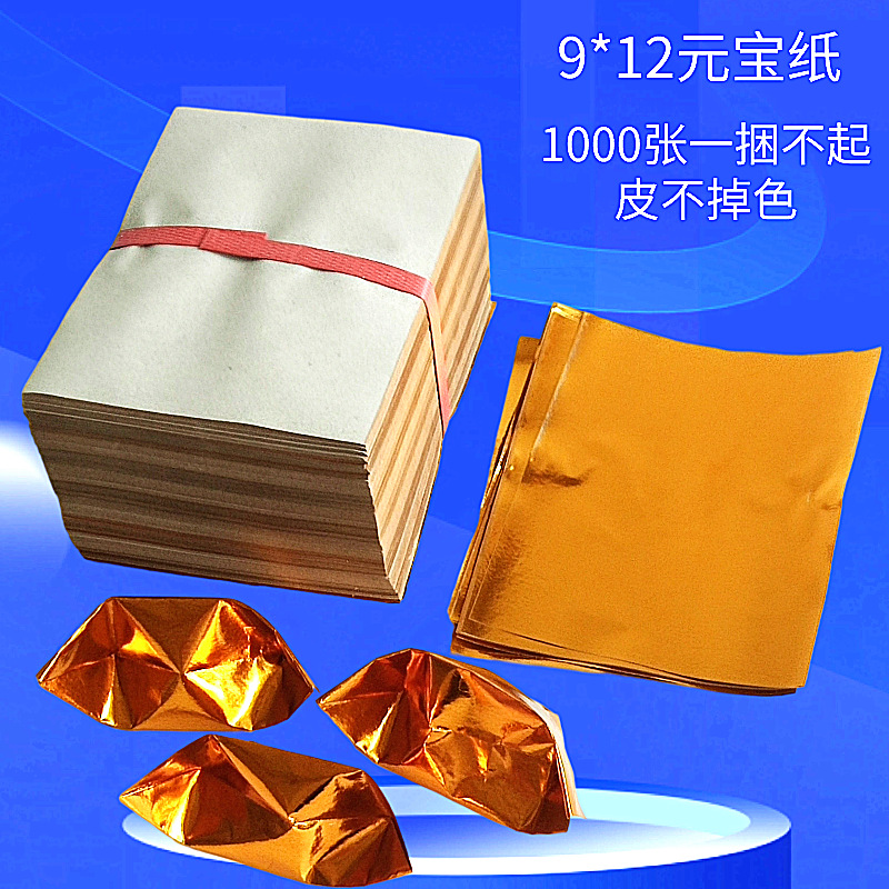 9*12元宝纸1000张半成品清明祭祀用品烧纸钱金银纸锡箔纸金块金条