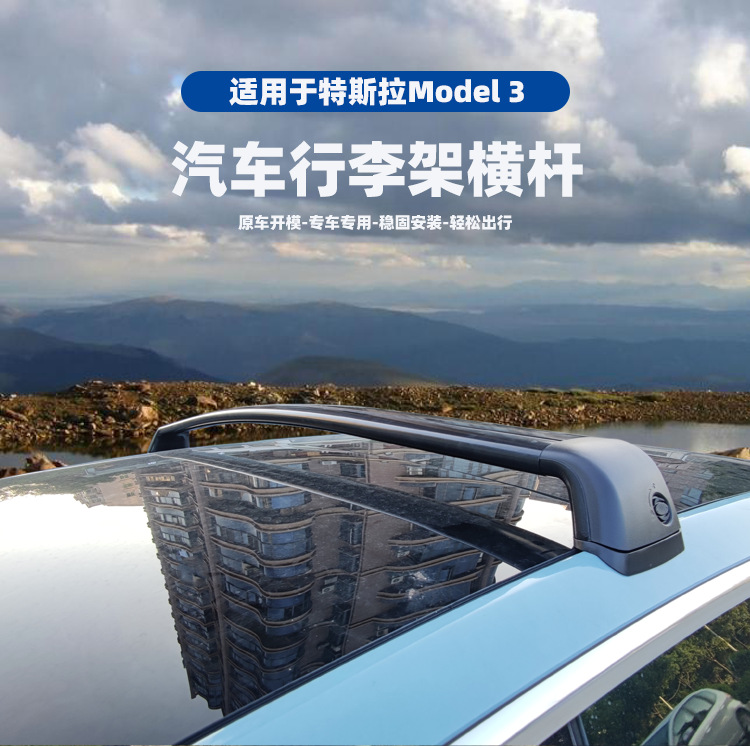 适用特斯拉model3车顶横杆行李架汽车车载自行车架旅行改装行李箱
