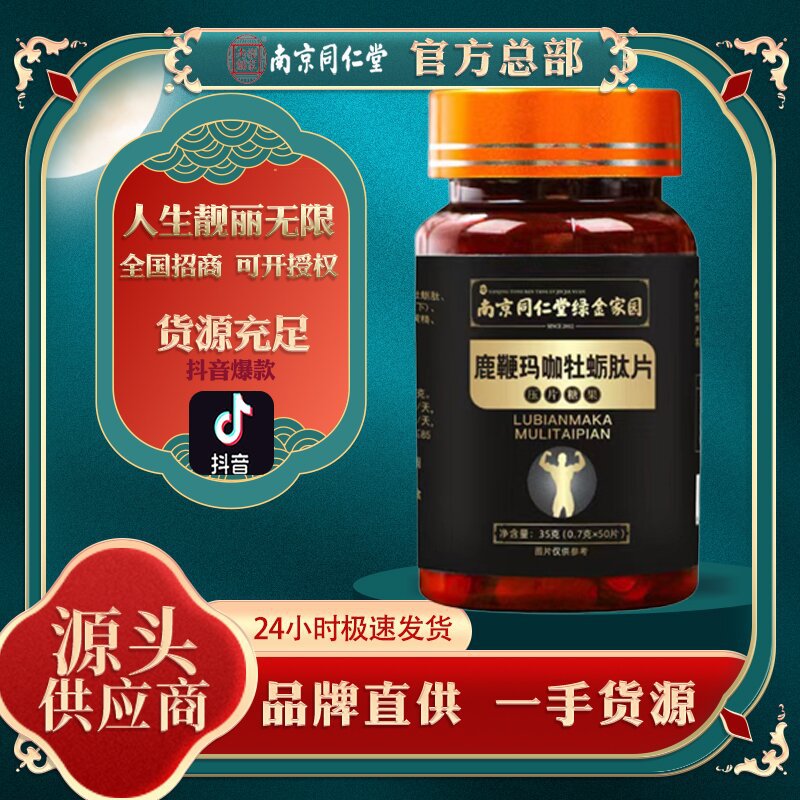 南京同仁堂绿金家园鹿鞭玛咖牡蛎肽片压片糖果0.