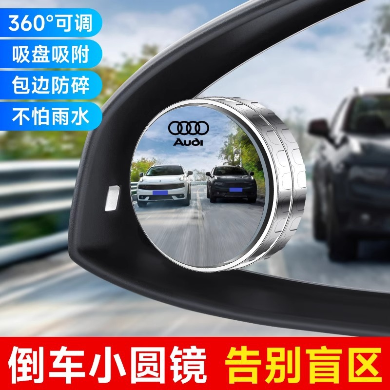 适用奥迪汽车后视镜小圆镜 360度全景倒车盲点辅助反光镜盲区神器