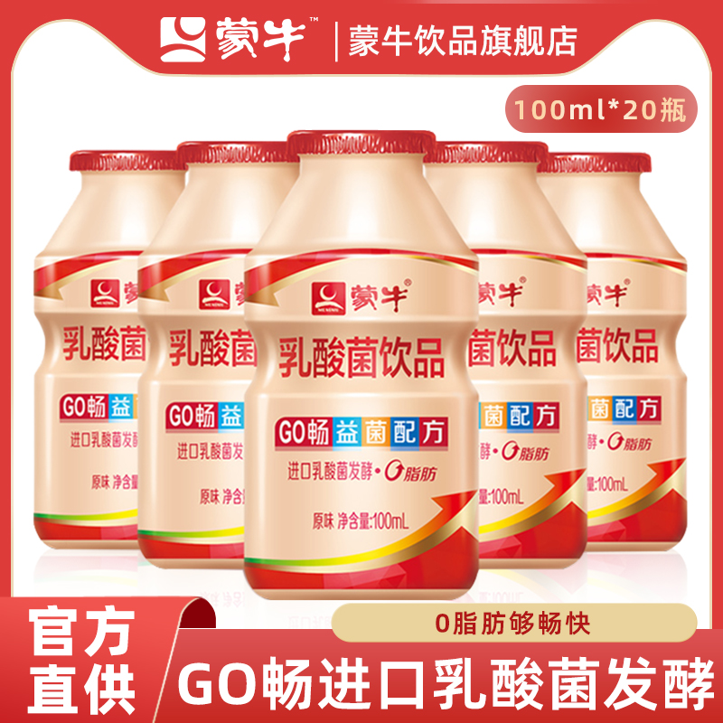 蒙牛乳酸菌饮品go畅儿童肪100ml*20原味酸牛奶饮料-阿里巴巴