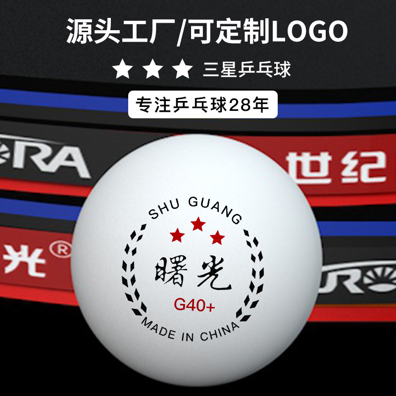 世纪曙光乒乓球40mm耐打ABS新材料训练用球可加印LOGO 三星乒乓球