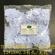 厂家直供TO-220灰色兰色矽胶片 耐高温硅胶绝缘片13*19*0.3mm