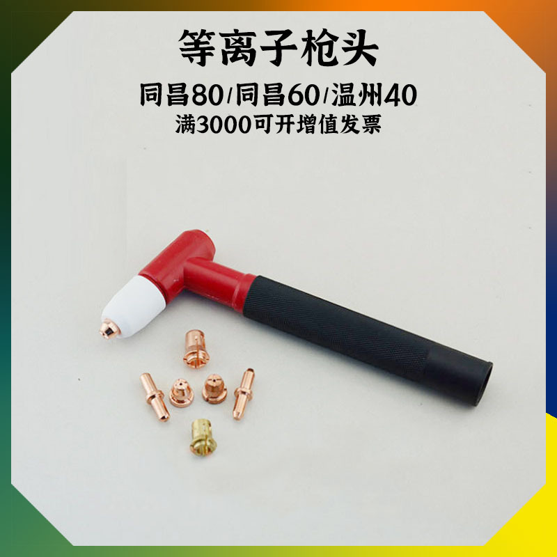 空气等离子切割机配件同昌80a枪头同昌60a温州40切割枪头焊接配件