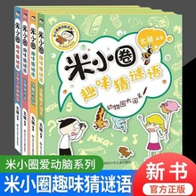 米小圈趣味猜谜语全套册小学生课外阅读益智书籍彩图版