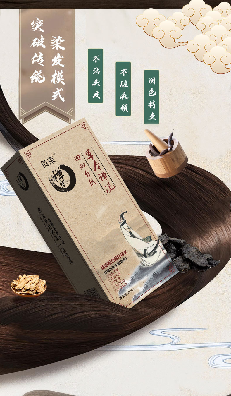 佰束一支黑染发剂白转黑洗发露植物草本禅洗黑丝露杰染发膏洗发水