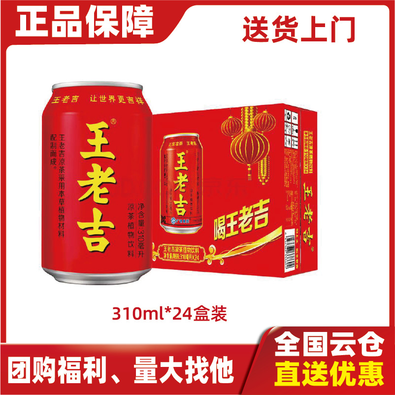 王老吉罐装24罐310ml 凉茶王老吉24罐王老吉草本植物清凉饮料批发