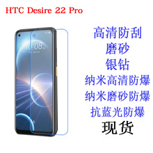 HTC Desire 22 Pro 保护膜 抗蓝光防爆软膜 手机膜 磨砂贴膜