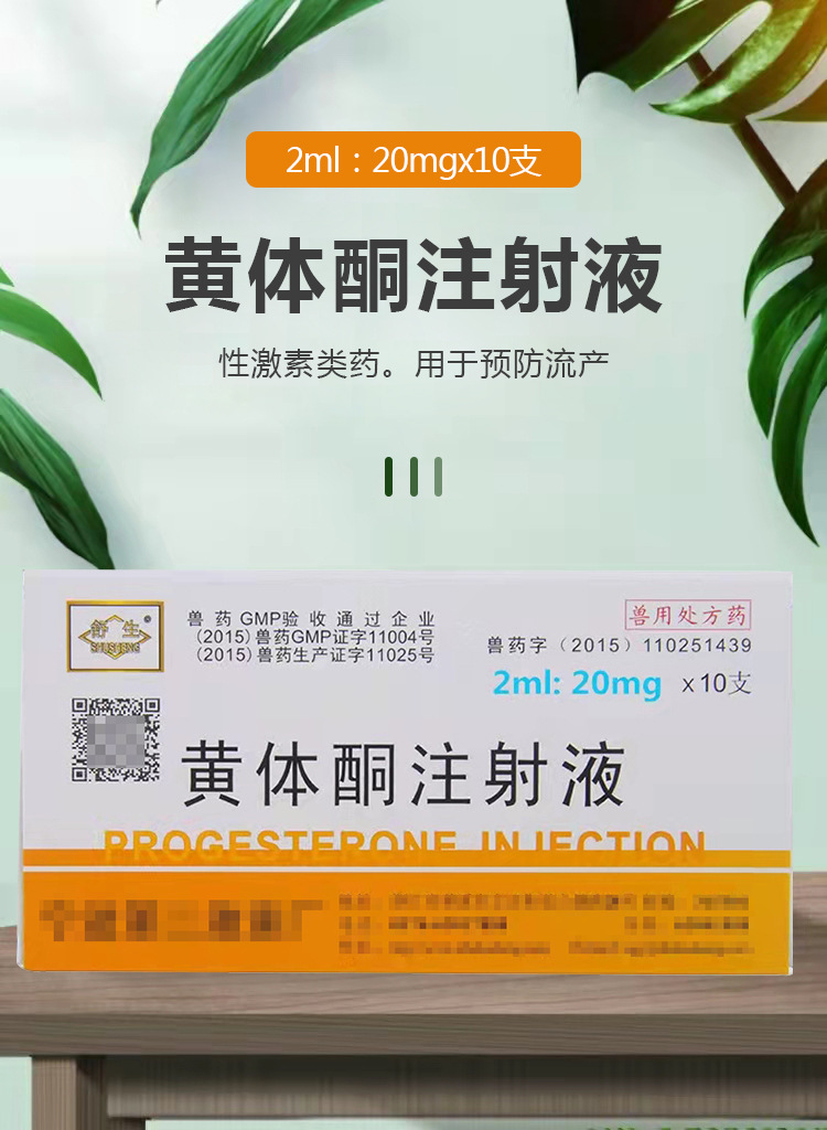 兽用黄体酮注射液宠物猫狗猪牛羊预防习惯性流产兽用保胎安胎针批