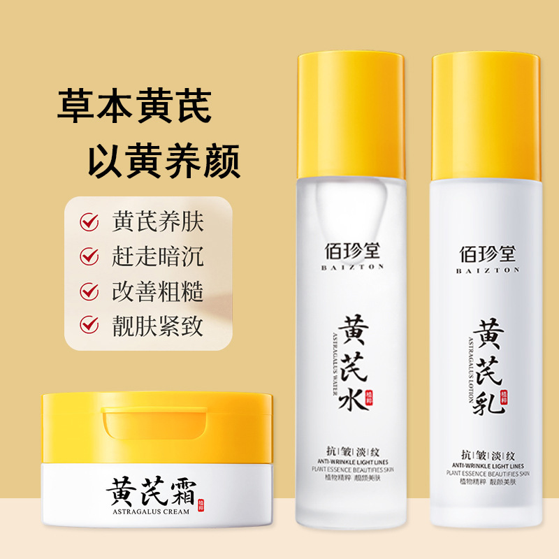 佰珍堂黄芪水乳套装 补水保湿滋润爽肤水乳液 护肤品套装