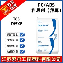 PC/ABS 科思创(拜耳) T65 T65XF 000000 901510 高冲击 科思创T65