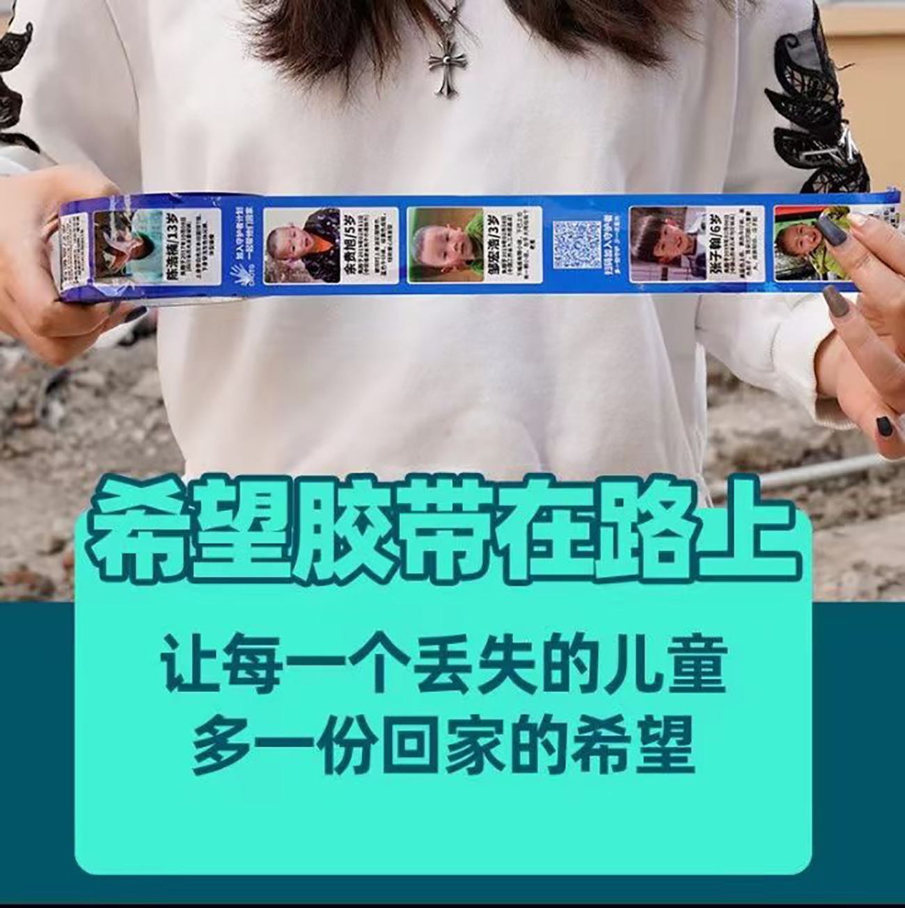 希望胶带助力走失丢失拐卖儿童寻子信息宝贝回家打包封箱公益胶带