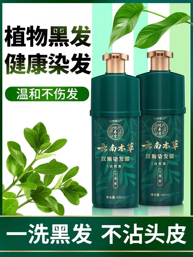 云南本草一洗黑染发剂正品天然植物洗发水升级版黑色染发膏一支黑