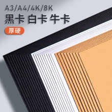 牛卡纸8k手工硬卡A4黑色卡纸A3美术专用荷兰白色卡纸4k加厚画画纸