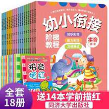 正版全套18册 幼小衔接阶梯教程 幼儿园入学准备大班一年级学习教