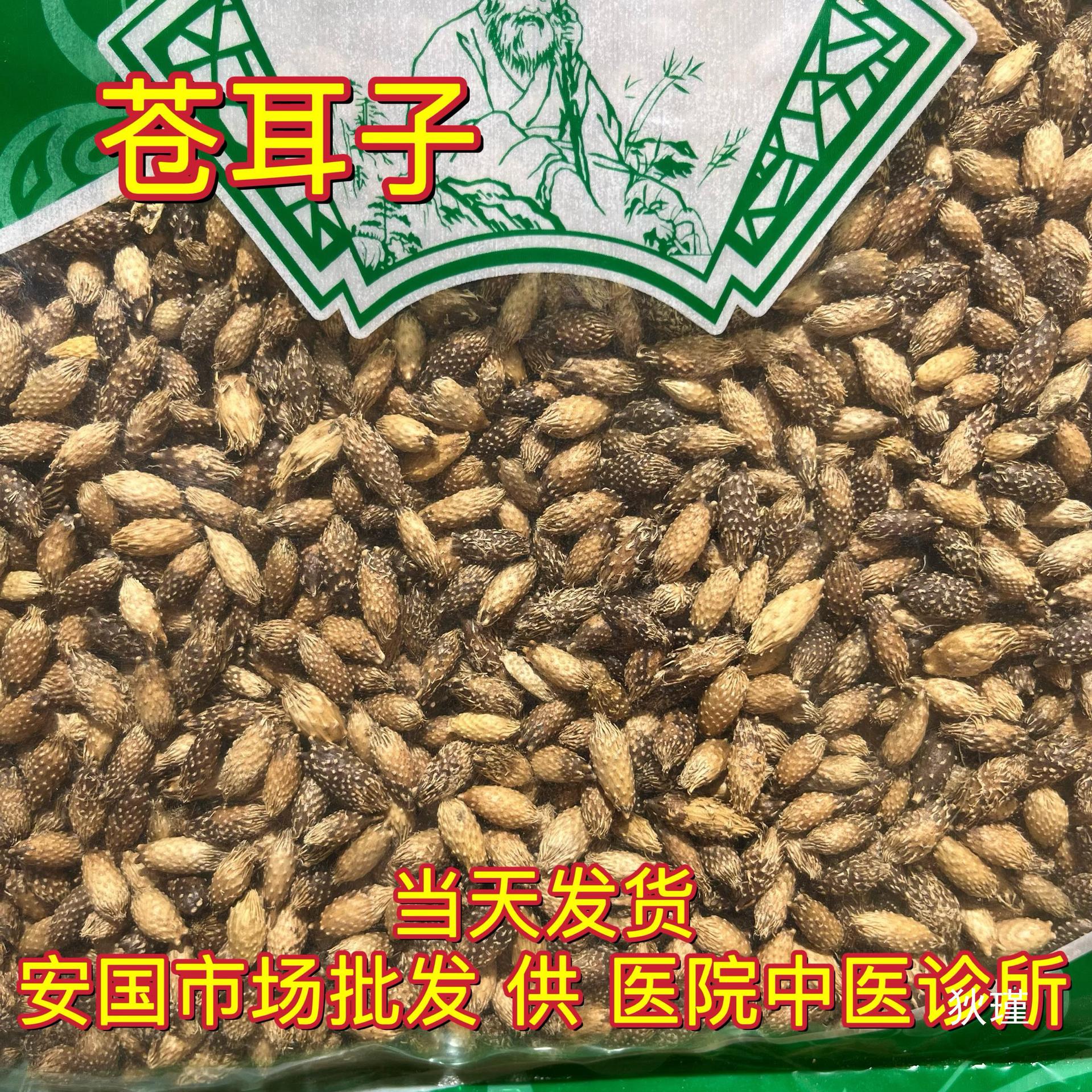 安国中药材市场 生苍耳子新货老籽炒仓耳子去刺1000克 另有辛夷花