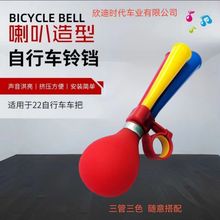 厂家批发山地自行车儿童自行车塑料气喇叭骑行装备  三色三管喇叭