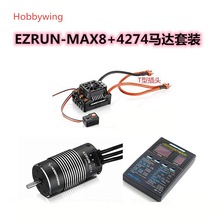 好盈 hobbywing EzRun Max8 v3 4274 全防水1：8 暴力无刷套装