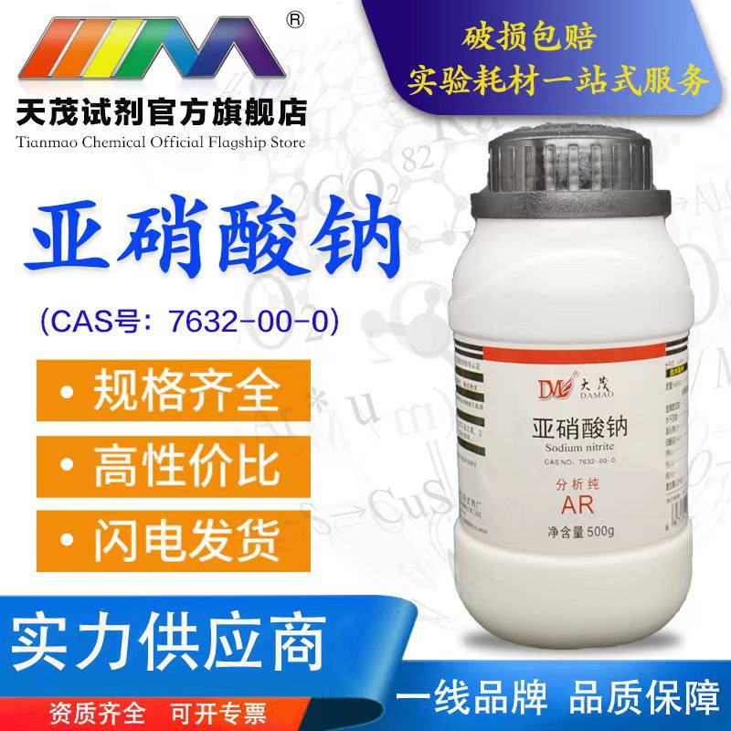 天茂 亚硝酸钠 分析纯ar500g 瓶装 7632-00-0化学试剂