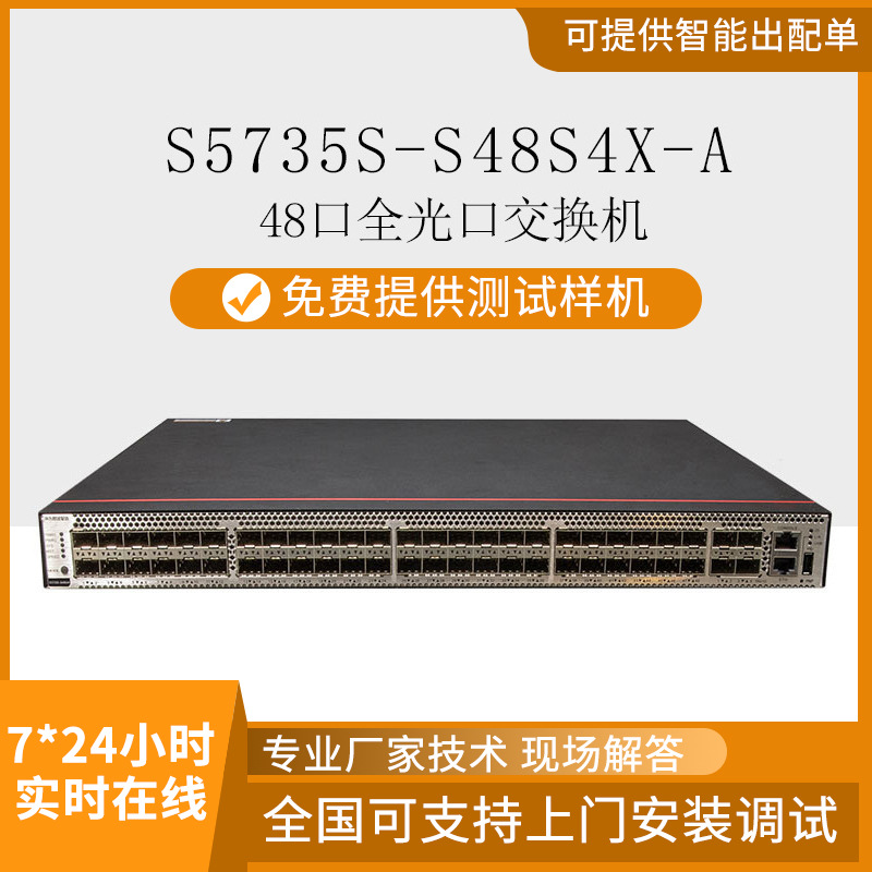 数通智选千兆交换机S5735S-S48S4X-A48口光口批发智能高速