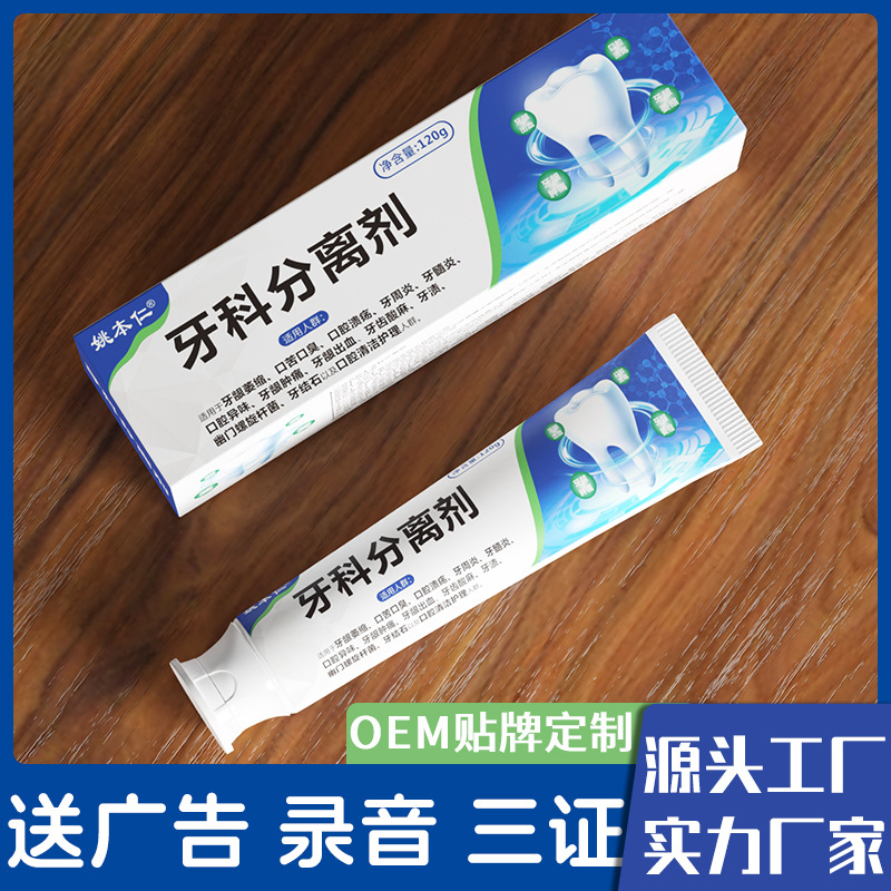 新品姚本仁牌OEM 贴牌定制牙科分离剂牙齿牙龈牙周不适来图代加工