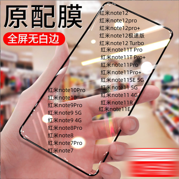 适用于红米 redminote11tpro note12r pro/note9/note7全屏黑边膜