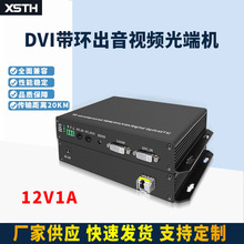 厂家直供无压缩音视频同步  一路双向带RS232带本地环出DVI光端机