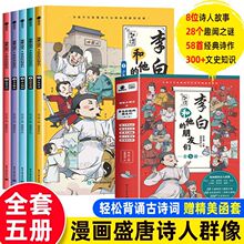 李白和他的朋友们正版全套5册 漫画大语文系列小学生课外阅读书籍