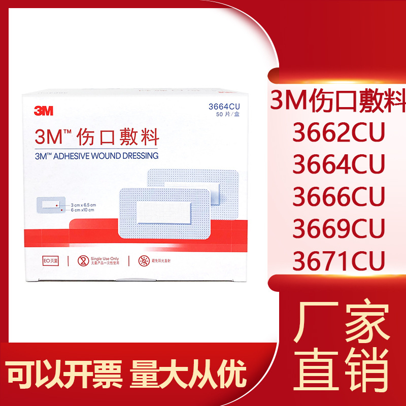 3m伤口敷料3662/3666/3669/3670/3671cu医用创可贴敷贴护理手术贴