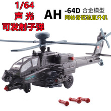 合金阿帕奇武装直升机模型1/64长弓声光回力可发射子弹玩具跨境