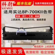 适用实达新款BP-700KII色带含卡打印头卡子BP-700KII针式打印机