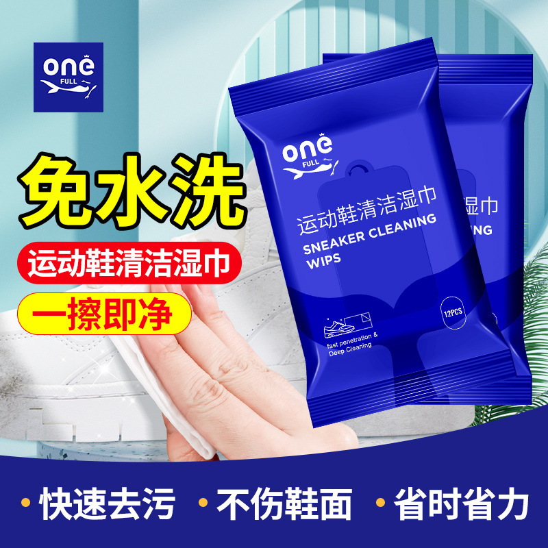 onefull擦鞋湿巾运动鞋球鞋专用免水洗去污清洁湿纸巾小白鞋神器
