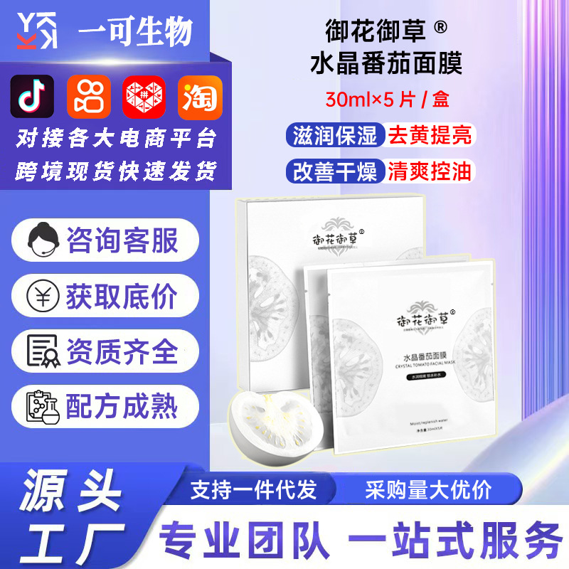 现货水晶番茄面膜保湿补水熬夜提亮嫩肤抗皱紧致清爽滋润控油批发