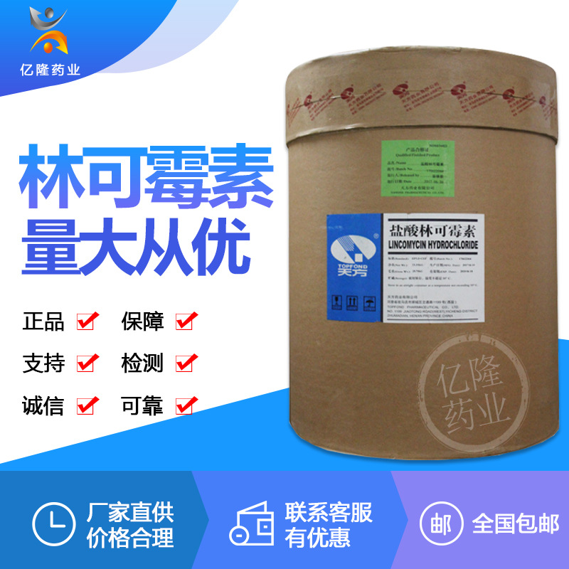天方 盐酸林可霉素 现货供应 质量保障 价格合理 量大从优