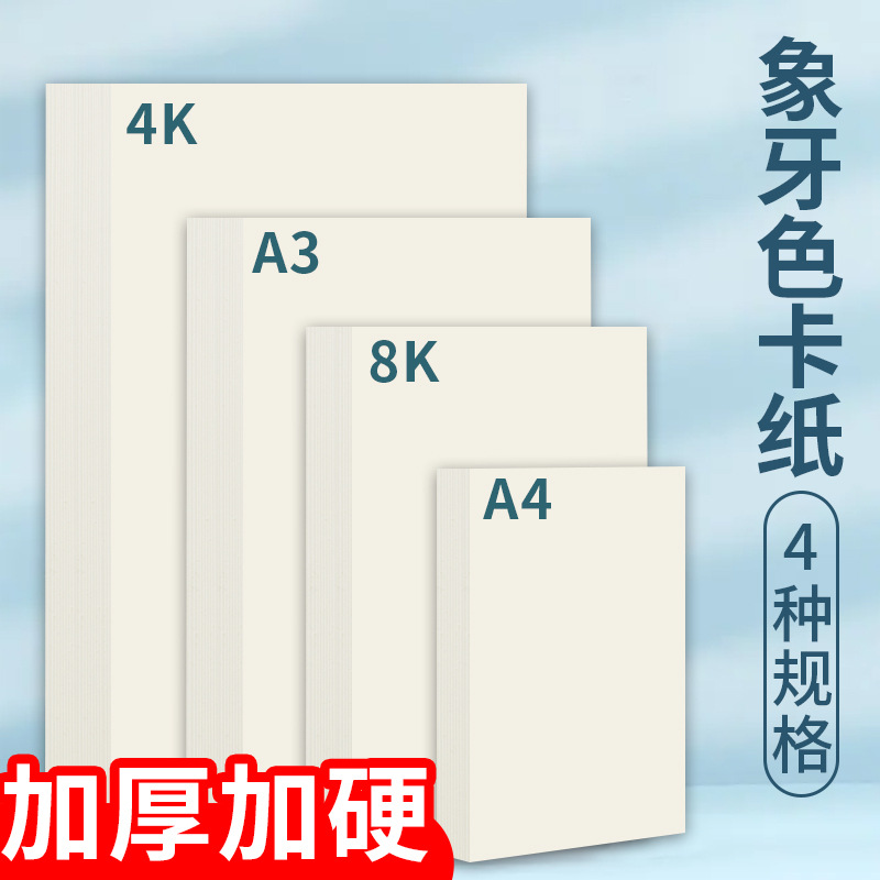 象牙色卡纸白卡纸a4/a3/4k/8k缠花厚硬浅米黄色135g180g240g4开暖