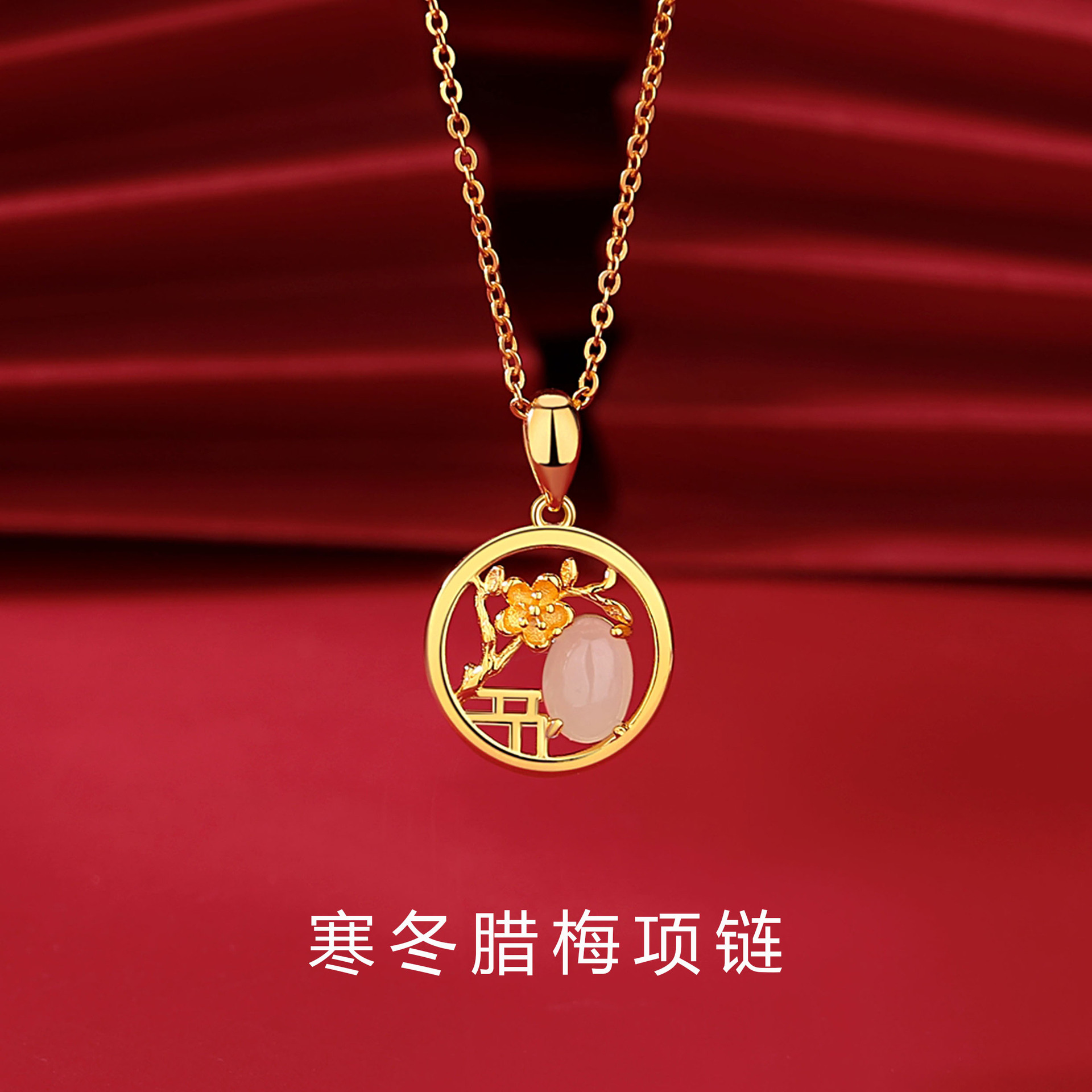 925银原创国潮项链寒冬腊梅和田玉项坠新中式设计百搭项饰批发