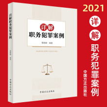 正版2021年详解职务犯罪案例 新时代监察机关职务犯罪典型案例判