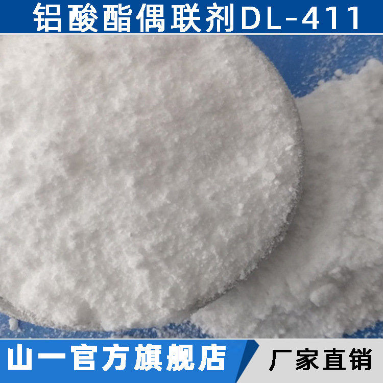 供应铝酸酯偶联剂粉DL-411无机填料活化改性偶联剂增强相溶粘结剂