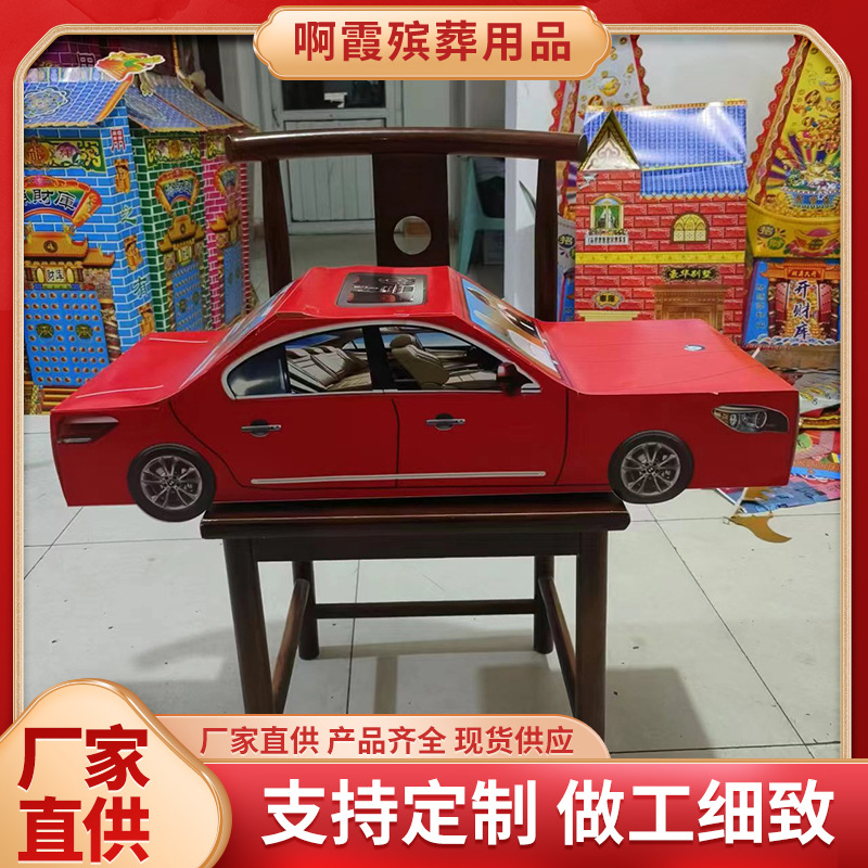 折叠免粘款红色汽车殡葬用品祭祀品五七纸扎纸活火供品厂家批发
