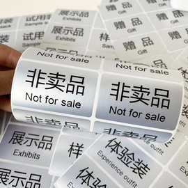 贴/非卖品标签贴纸自粘性不干胶礼品标签赠送品 标签贴纸