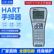 厂家低价批发HART协议手操器 国产全中文HART375手操器