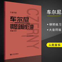 大音符版 车尔尼钢琴流畅练习曲 作品849 大字大音符版 初学入门