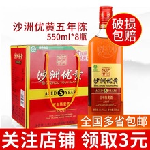 沙洲优黄1878五年陈黄酒半干型黄酒5年陈550ml*8瓶装整箱