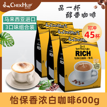 马来西亚原装进口怡保原味三合一香浓速溶白咖啡600g*3袋装